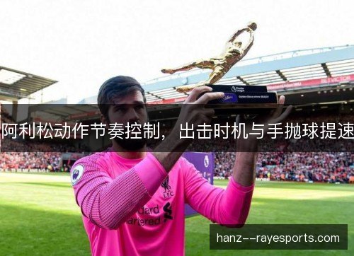 阿利松动作节奏控制，出击时机与手抛球提速