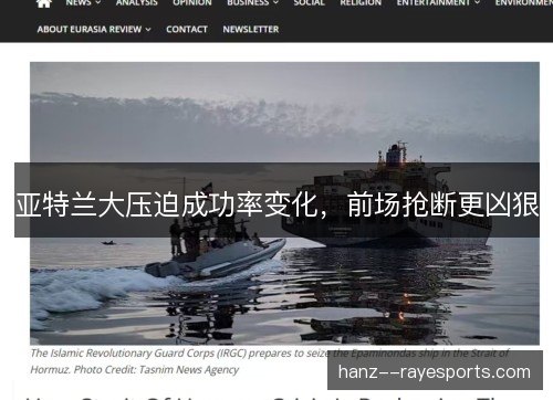 亚特兰大压迫成功率变化,前场抢断更凶狠 亚特兰大压迫成功率变化,前场抢断更凶狠