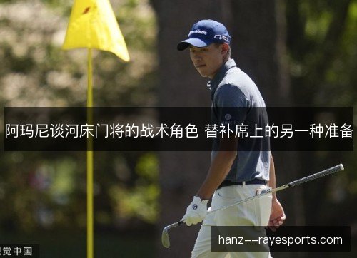 阿玛尼谈河床门将的战术角色 替补席上的另一种准备
