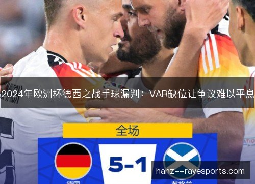2024年欧洲杯德西之战手球漏判：VAR缺位让争议难以平息